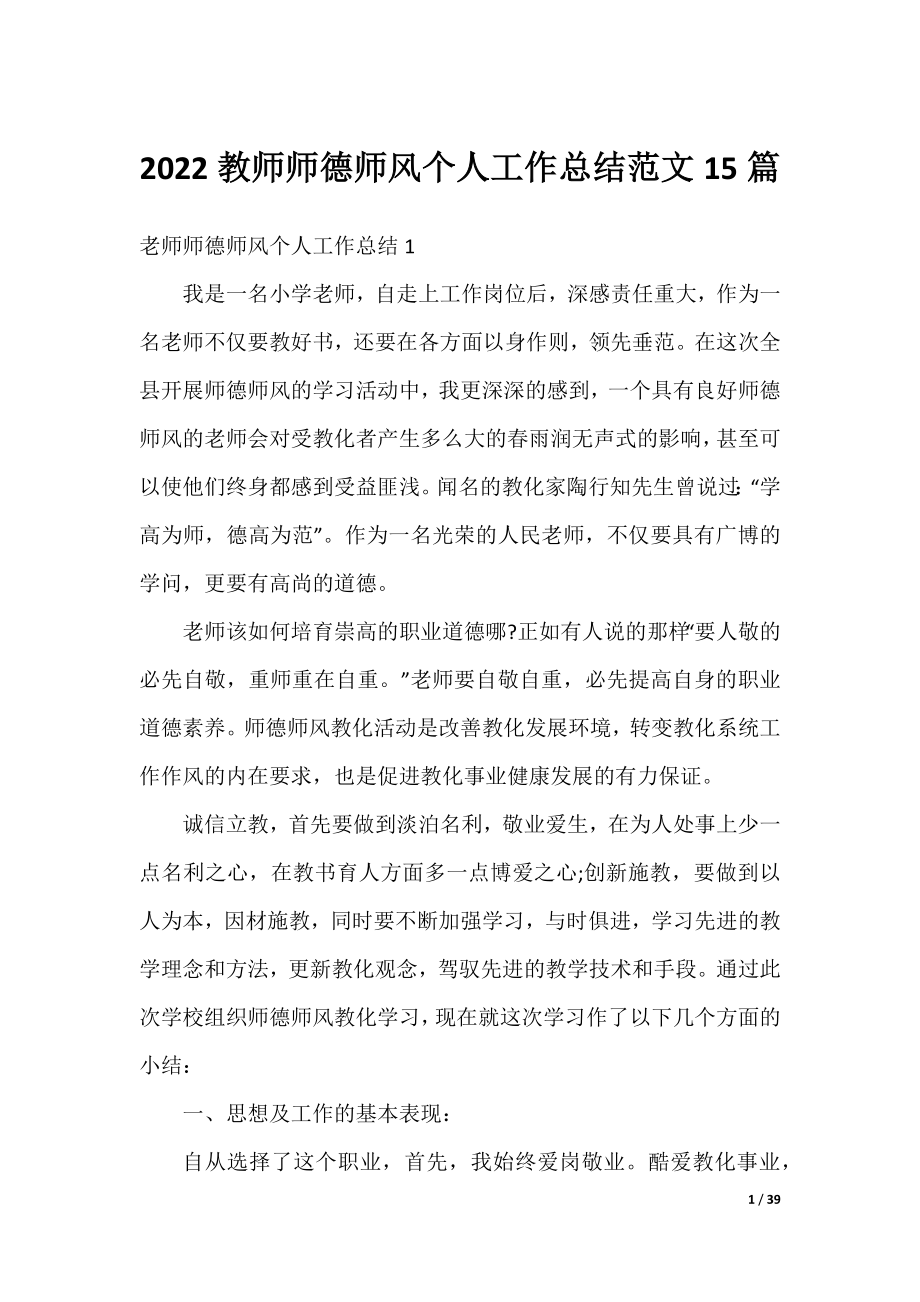 2022教师师德师风个人工作总结范文15篇.docx_第1页