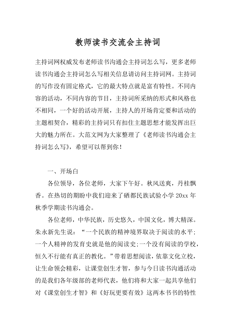 教师读书交流会主持词.docx_第1页