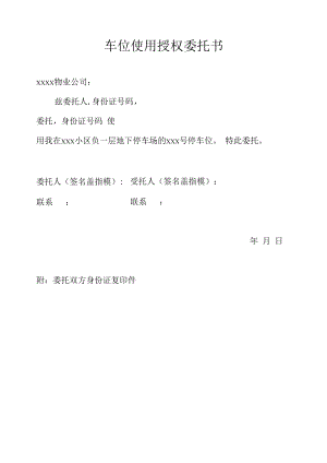 车位使用授权委托书.docx