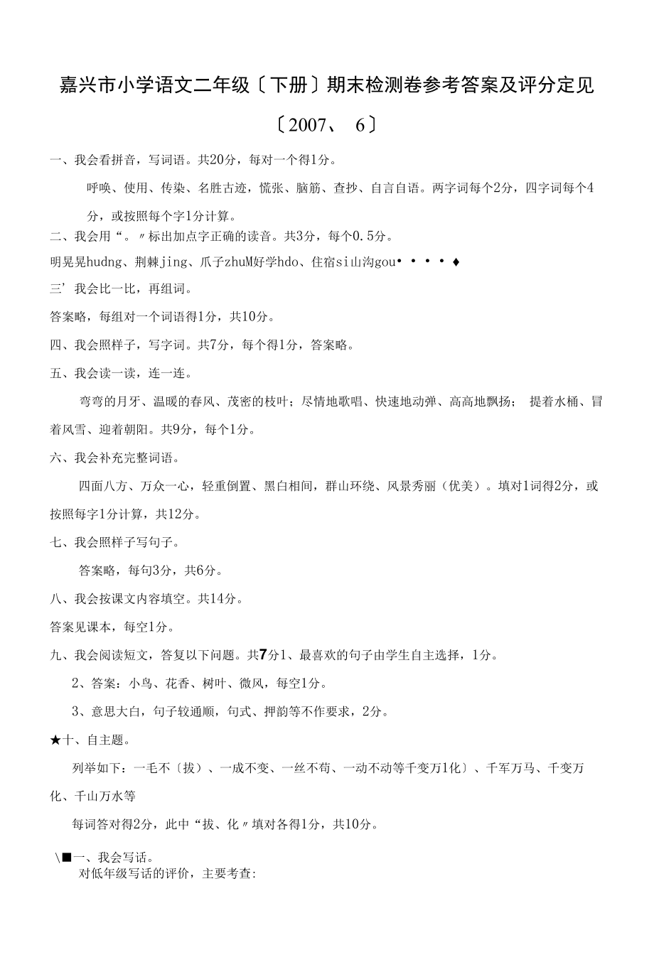 嘉兴市小学语文二年级(下册)期末检测卷参考答案及评分意.docx_第1页