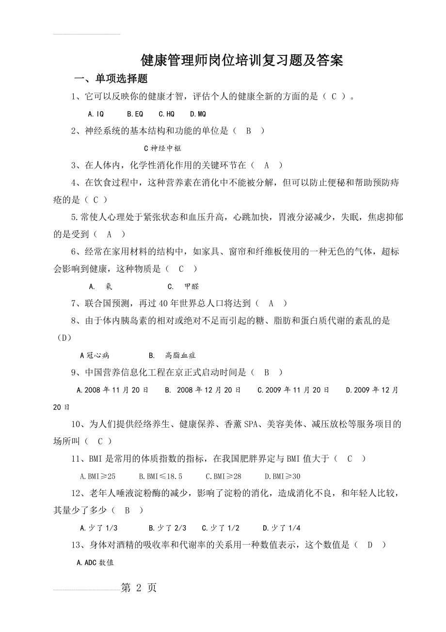 健康管理师岗位培训总复习题及答案(13页).doc_第2页