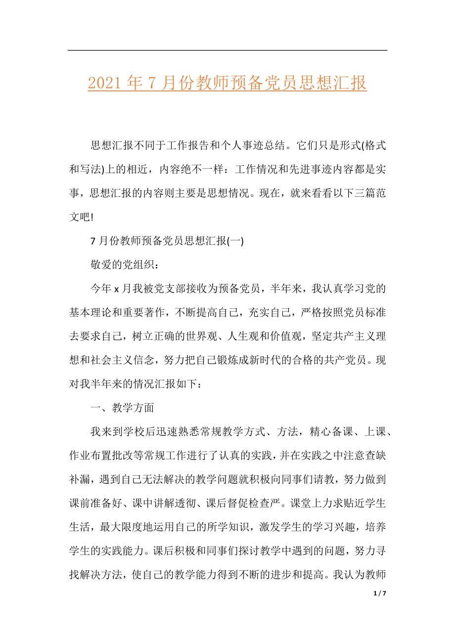 2021年7月份教师预备党员思想汇报.docx_第1页