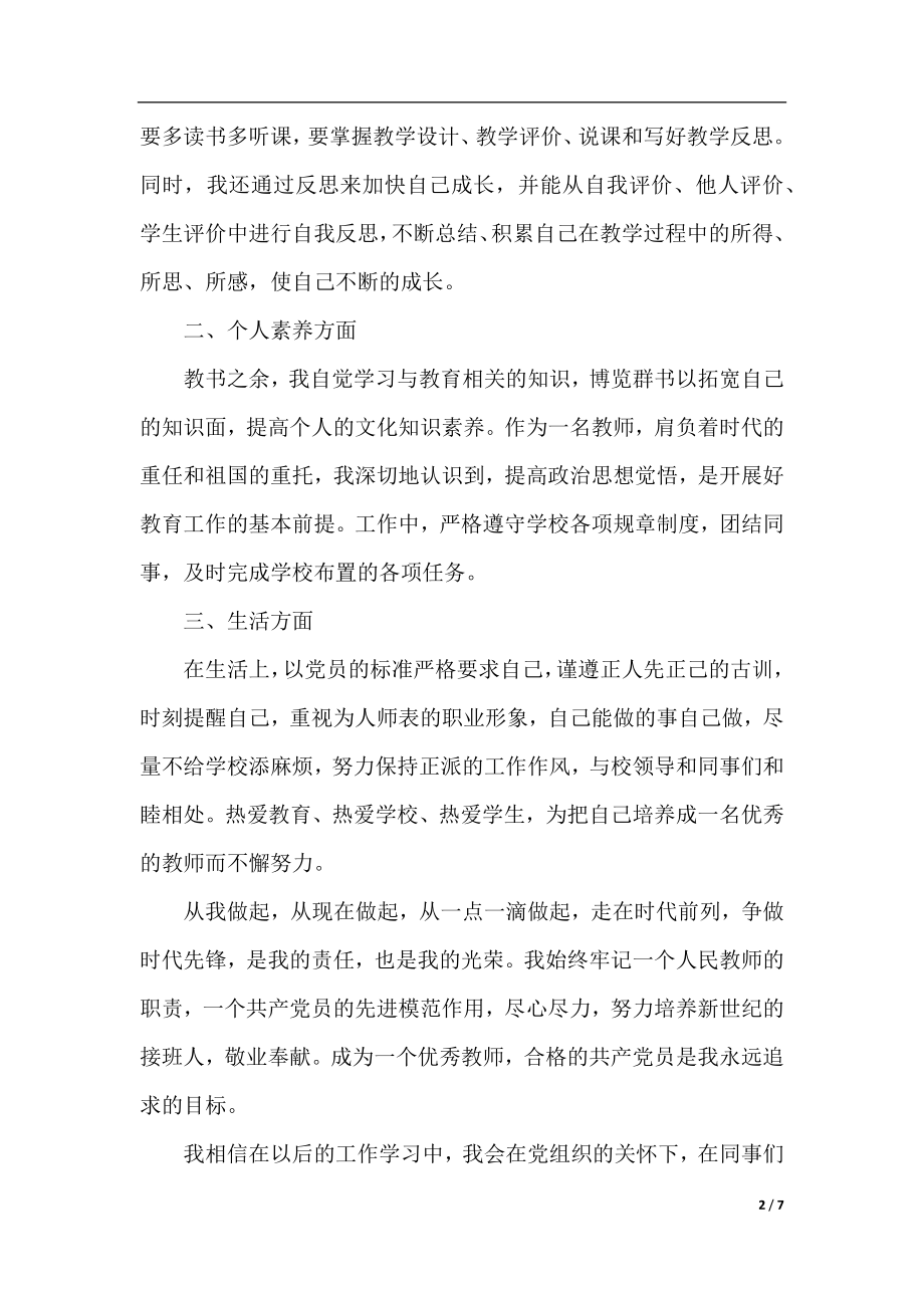 2021年7月份教师预备党员思想汇报.docx_第2页