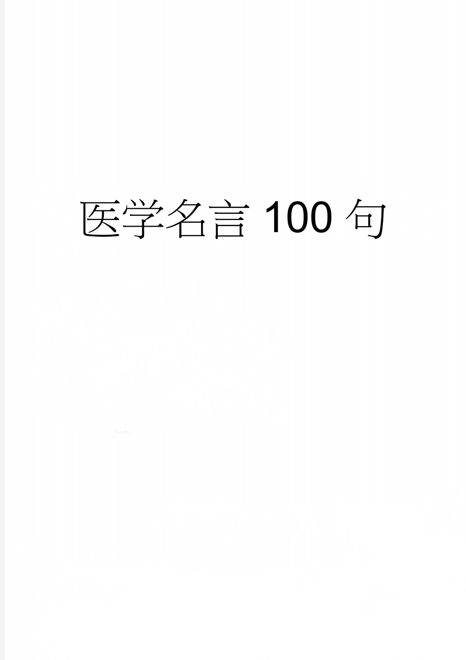 医学名言100句(8页).doc_第1页