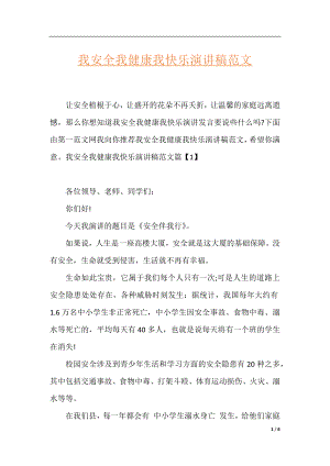 我安全我健康我快乐演讲稿范文.docx