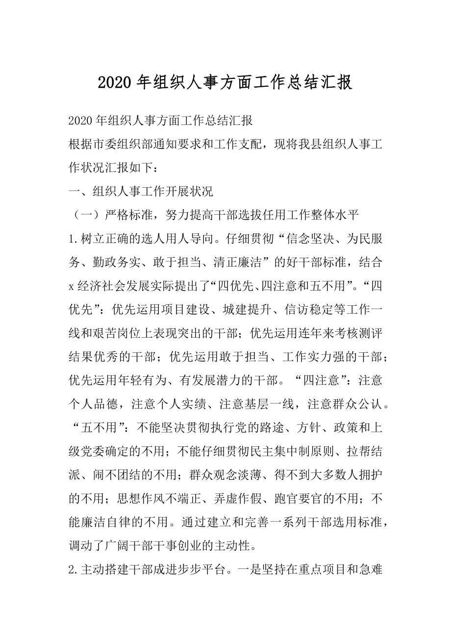 2020年组织人事方面工作总结汇报.docx_第1页