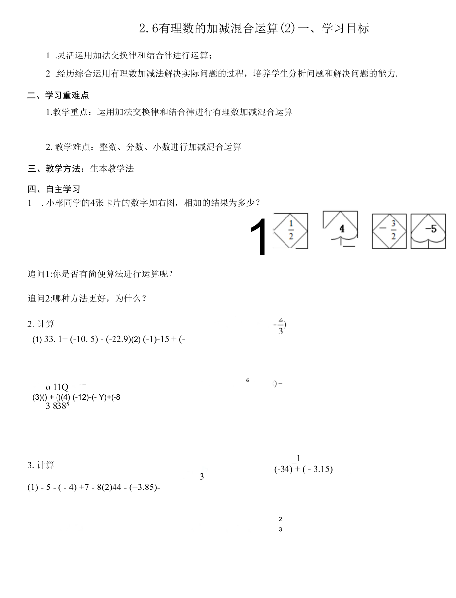 2.6 有理数的加减混合运算（2）第2课时 学案与课后习题.docx_第1页