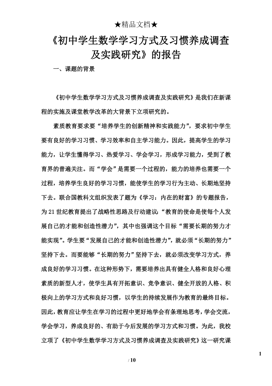 初中学生数学学习方式与习惯养成调查与实践研究的报告.doc_第1页