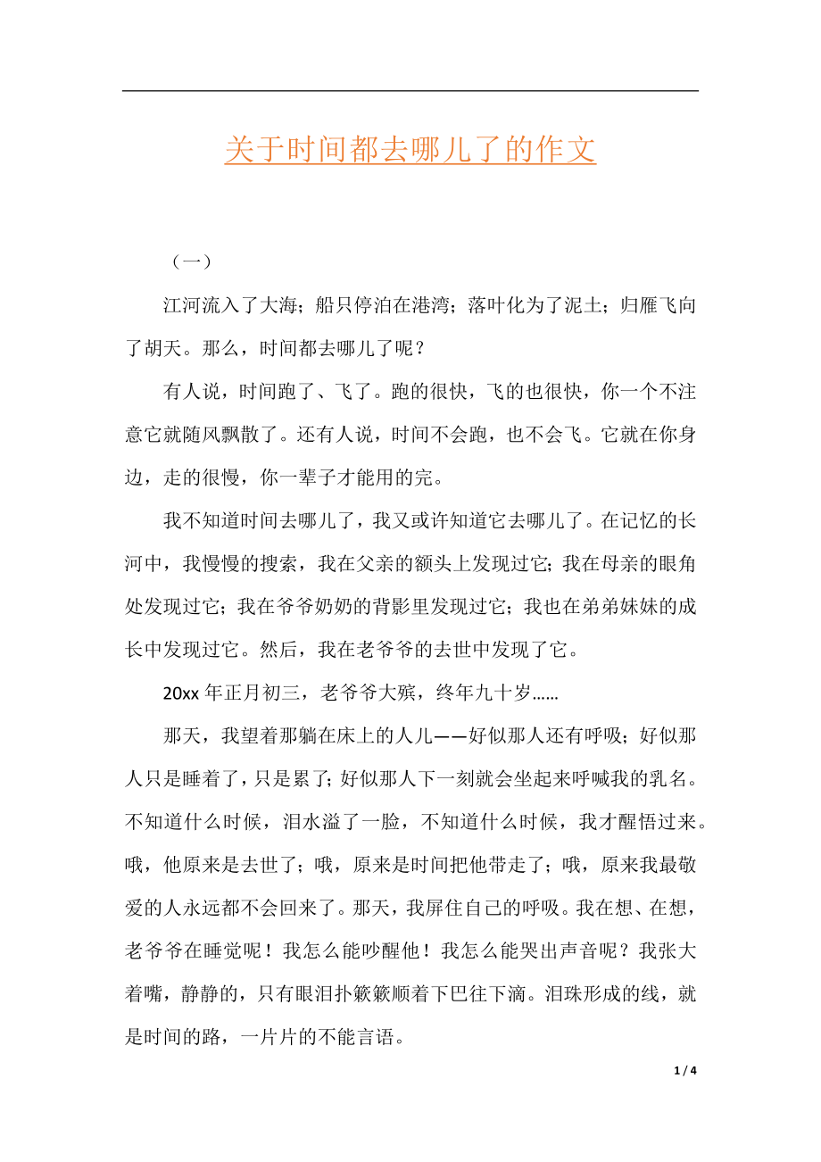 关于时间都去哪儿了的作文.docx_第1页