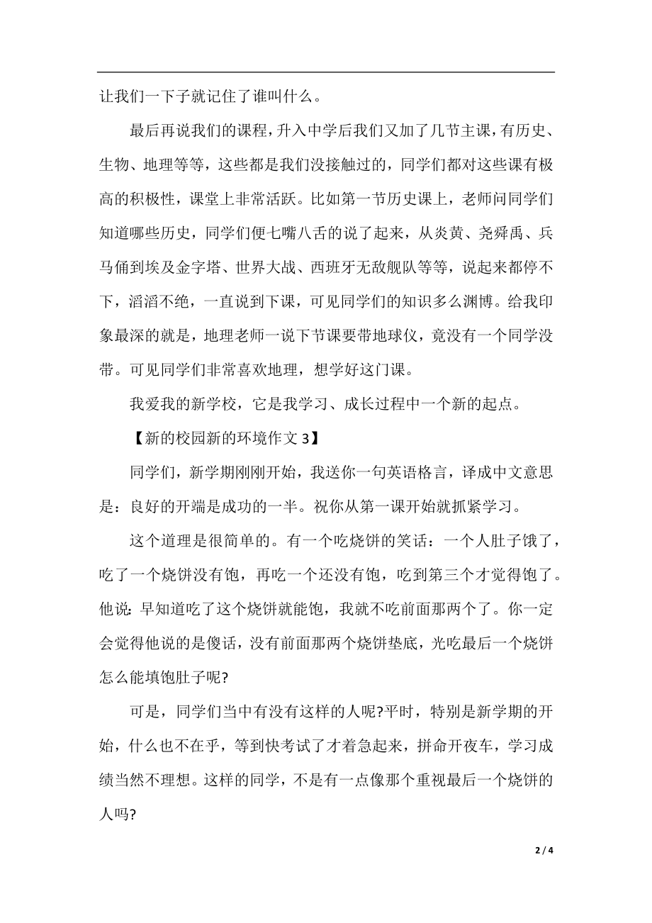 新的校园新的环境作文800字.docx_第2页