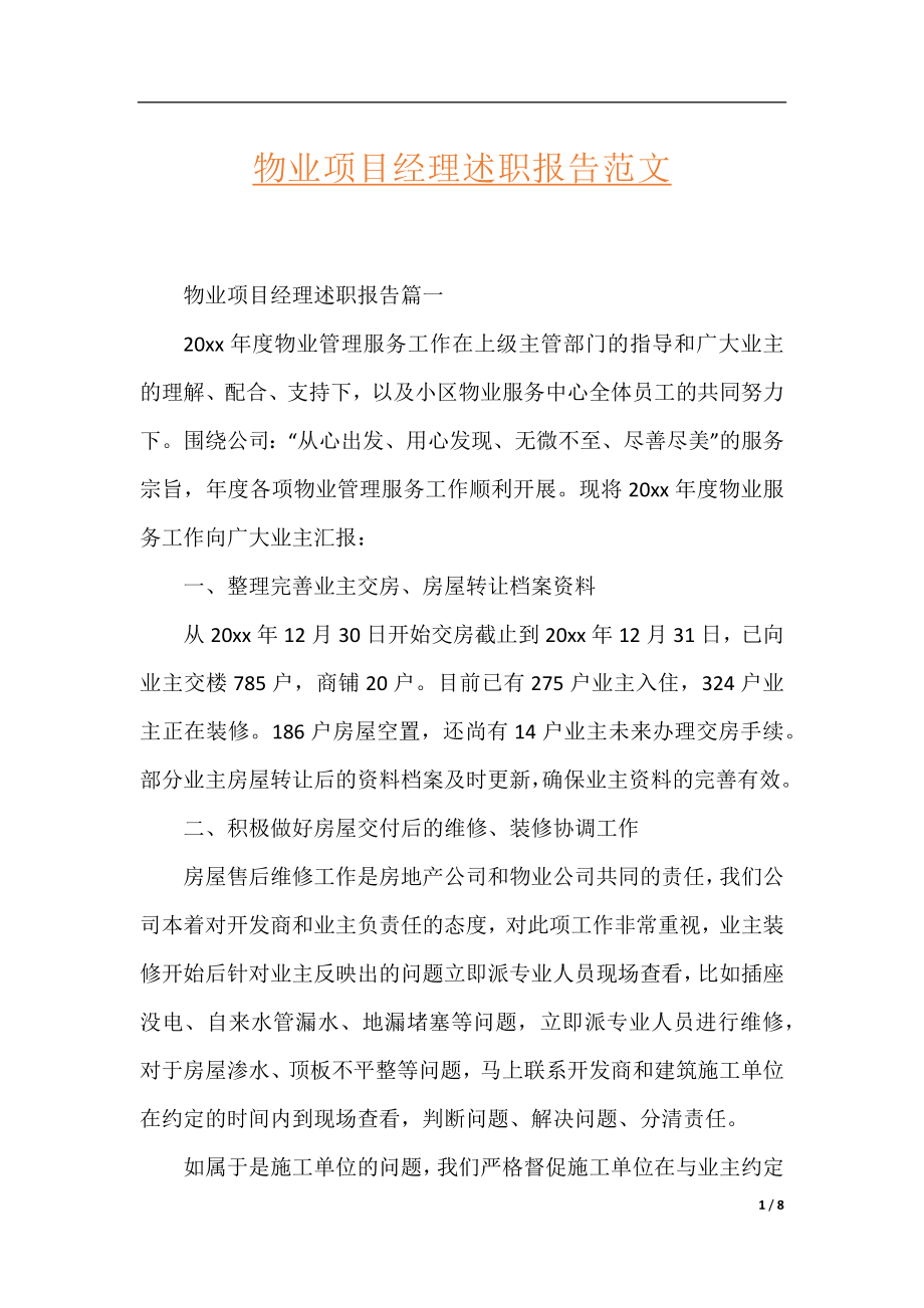 物业项目经理述职报告范文.docx_第1页