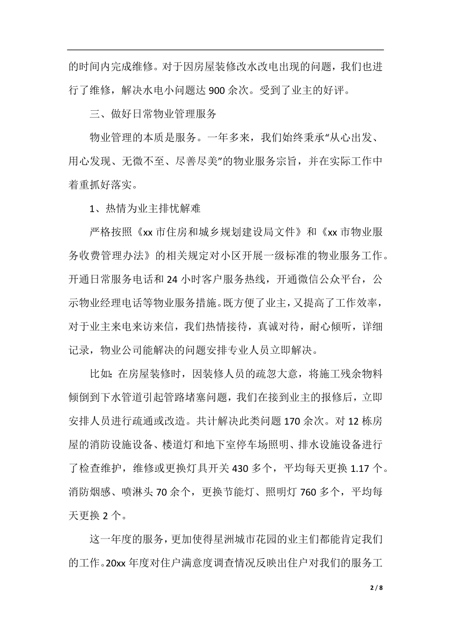 物业项目经理述职报告范文.docx_第2页