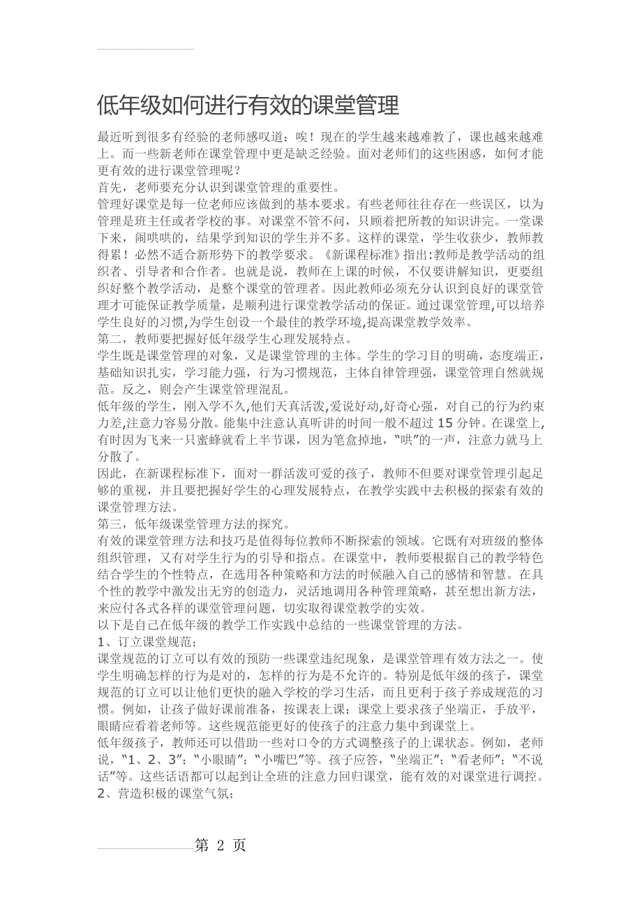 低年级如何进行有效的课堂管理(7页).doc_第2页