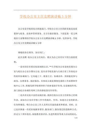 学校办公室主任竞聘演讲稿5分钟.docx