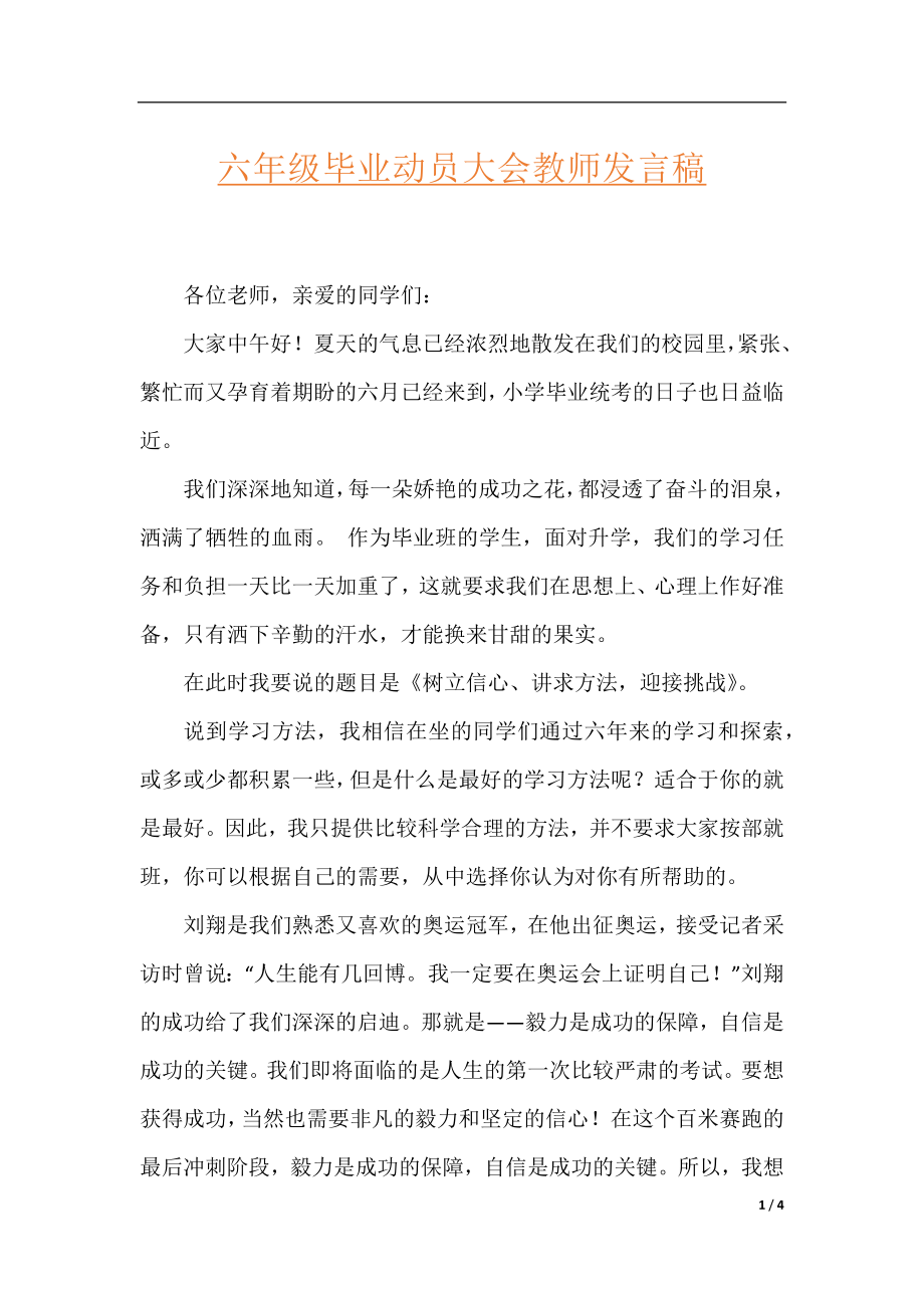 六年级毕业动员大会教师发言稿.docx_第1页