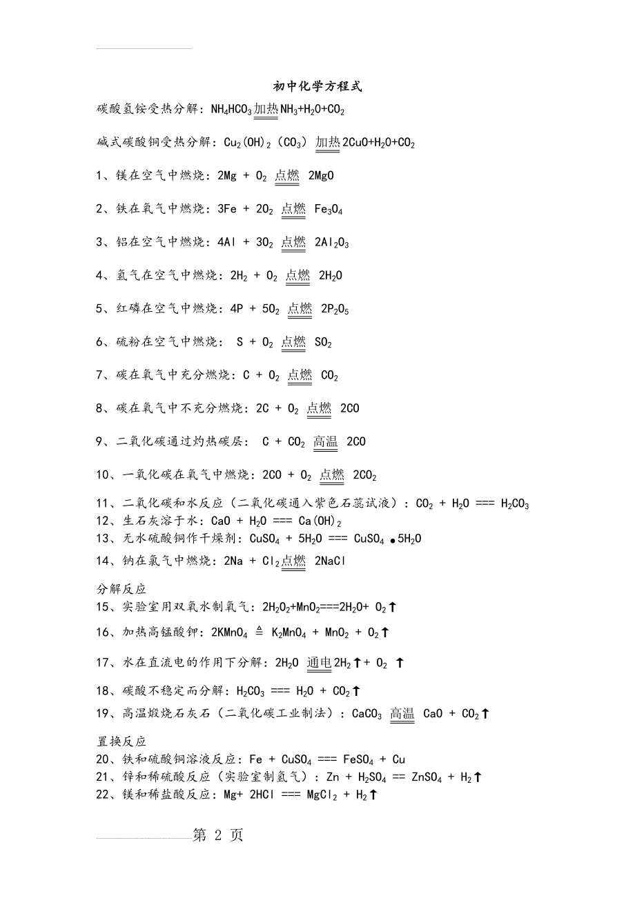 初三上册化学方程式大全(苏教版)(13页).doc_第2页