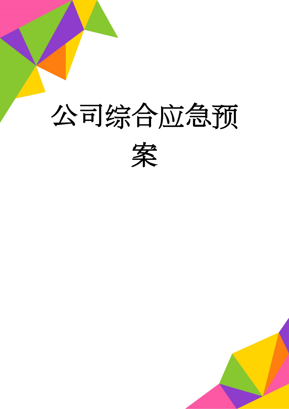 公司综合应急预案(11页).doc_第1页