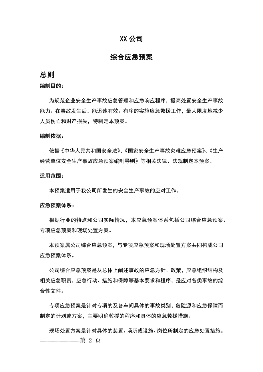 公司综合应急预案(11页).doc_第2页