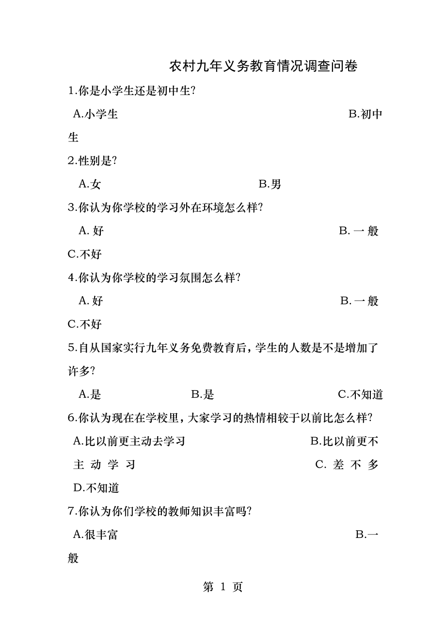 农村九年义务教育情况调查问卷.docx_第1页