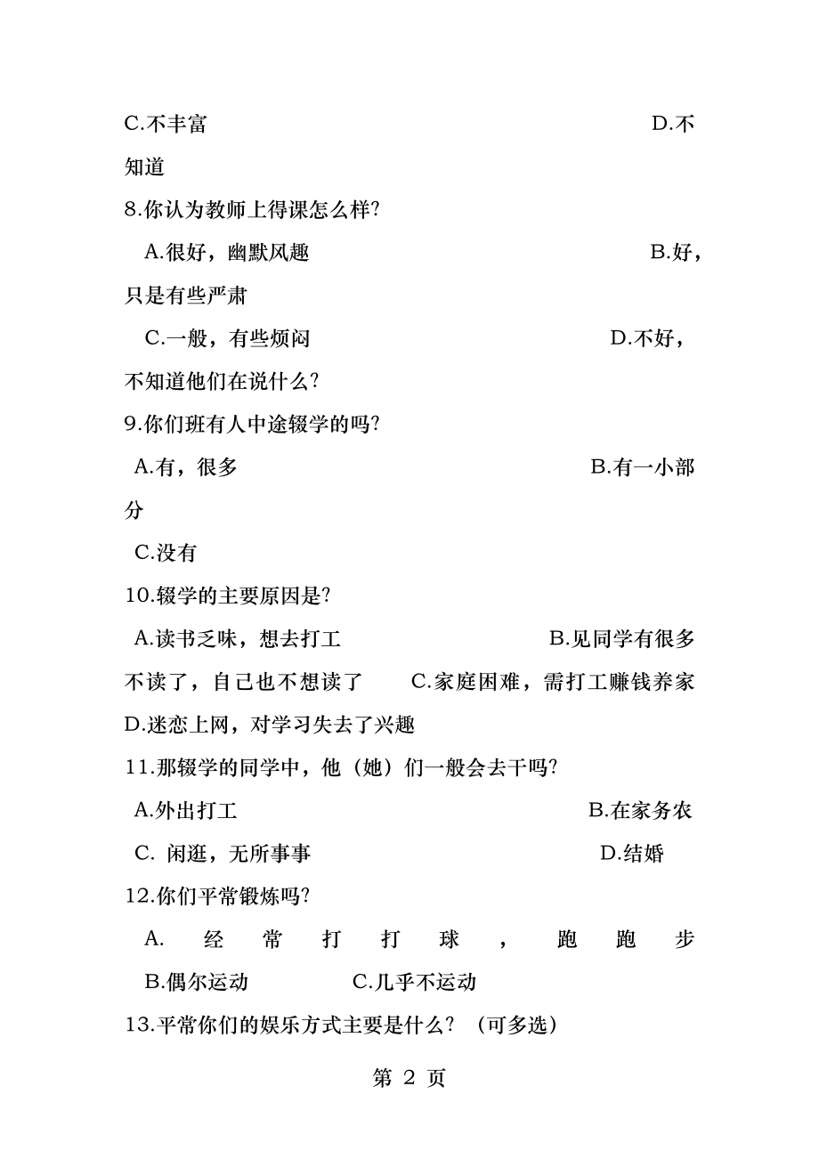 农村九年义务教育情况调查问卷.docx_第2页