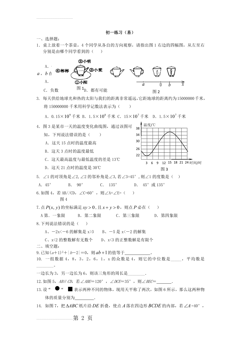 初一数学综合练习题精华及答案(基础)(5页).doc_第2页