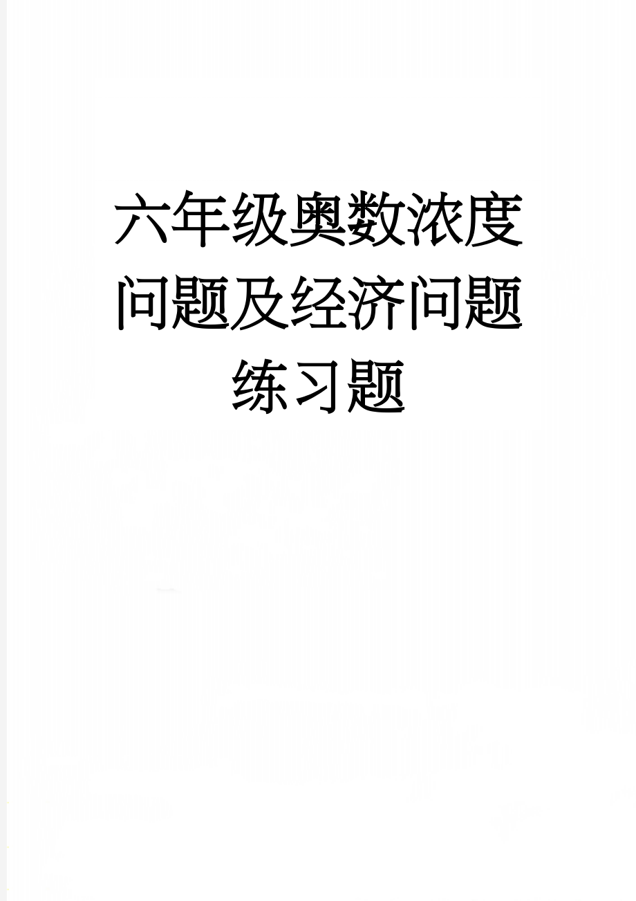 六年级奥数浓度问题及经济问题练习题(5页).doc_第1页