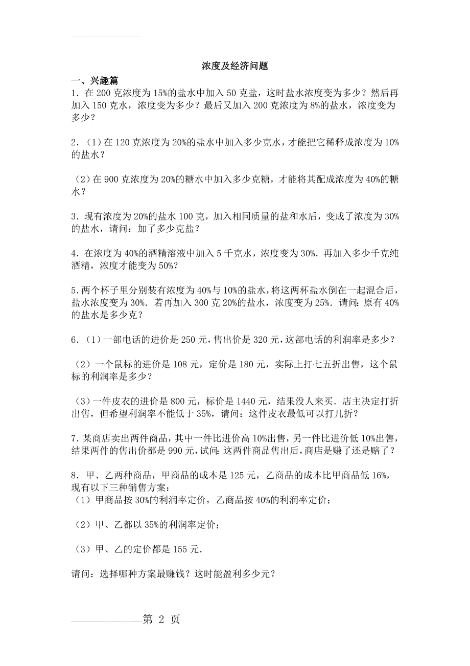 六年级奥数浓度问题及经济问题练习题(5页).doc_第2页