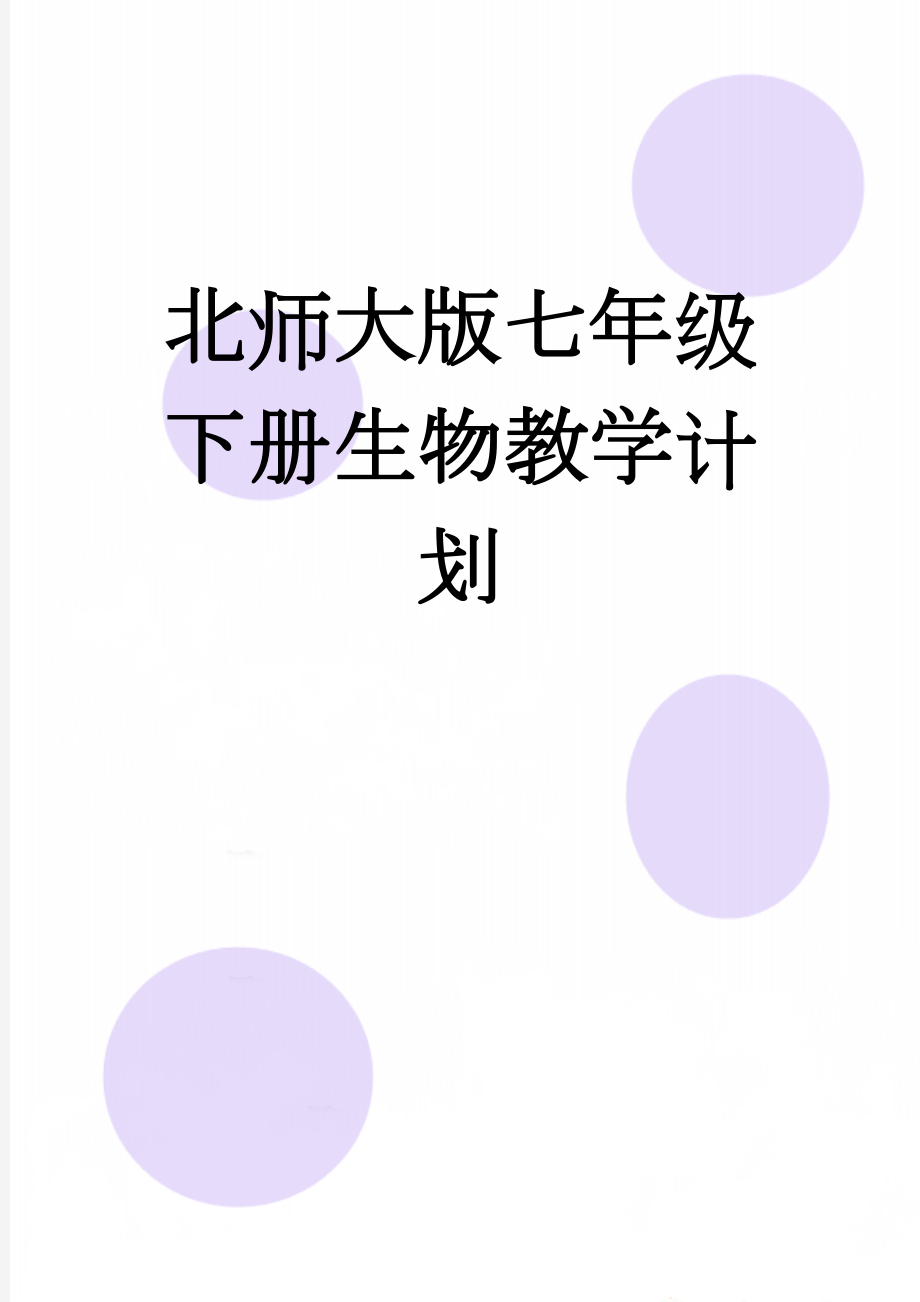 北师大版七年级下册生物教学计划(4页).doc_第1页