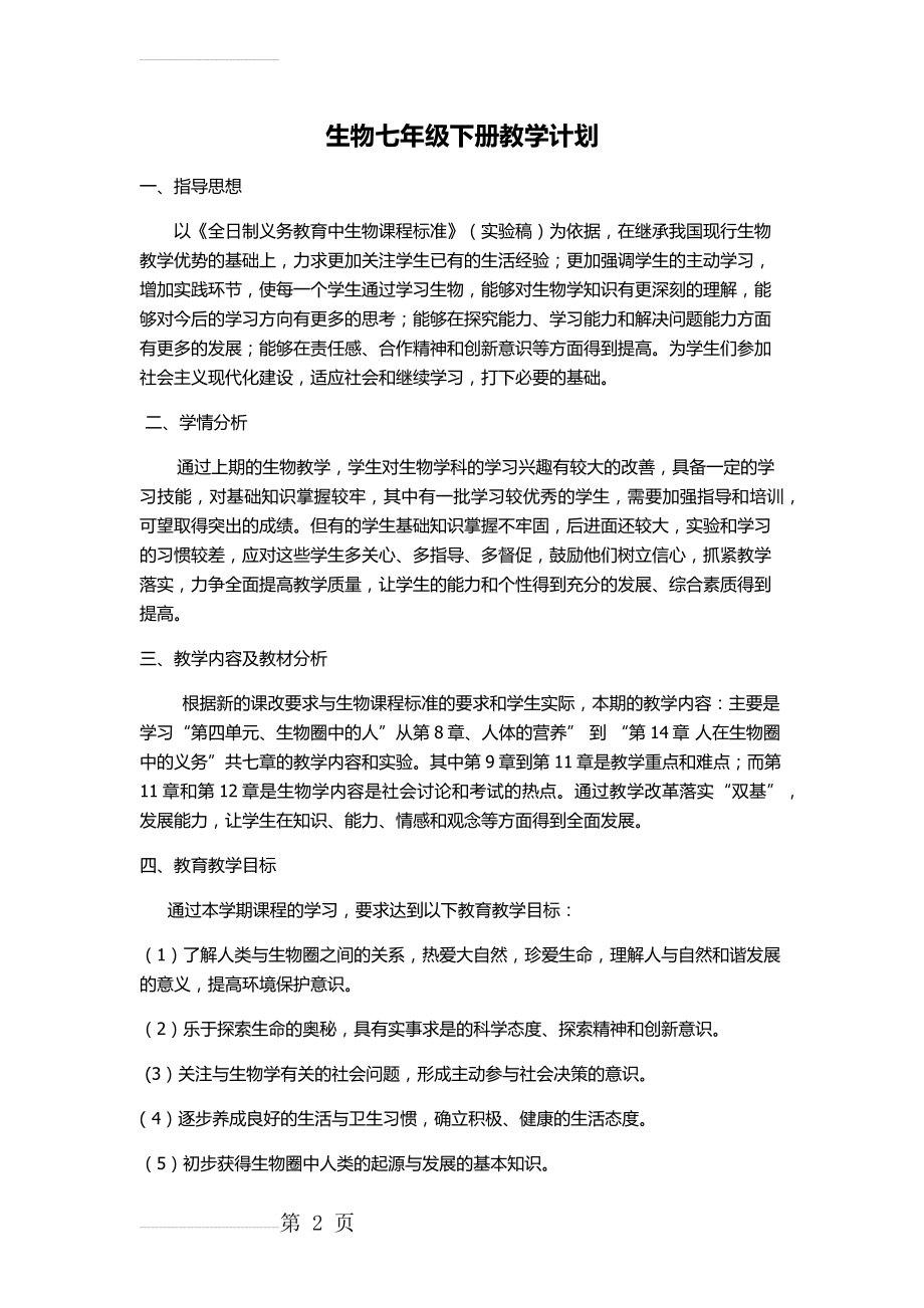 北师大版七年级下册生物教学计划(4页).doc_第2页