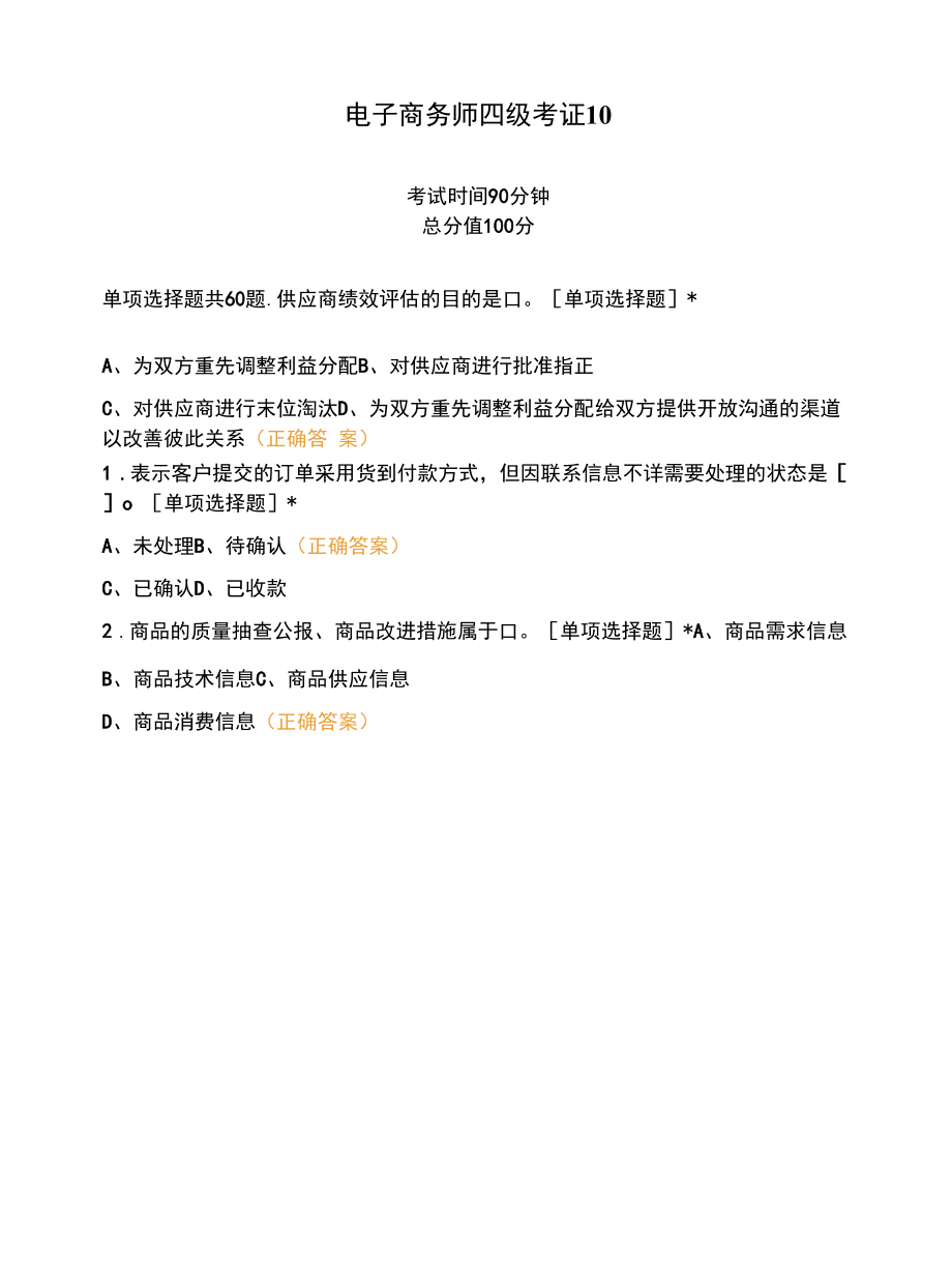 电子商务师四级考证10.docx_第1页