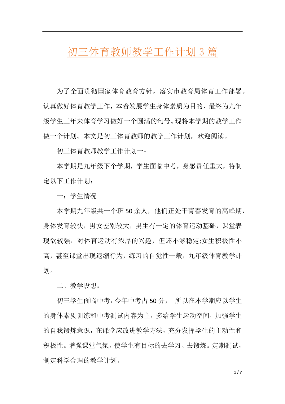 初三体育教师教学工作计划3篇.docx_第1页