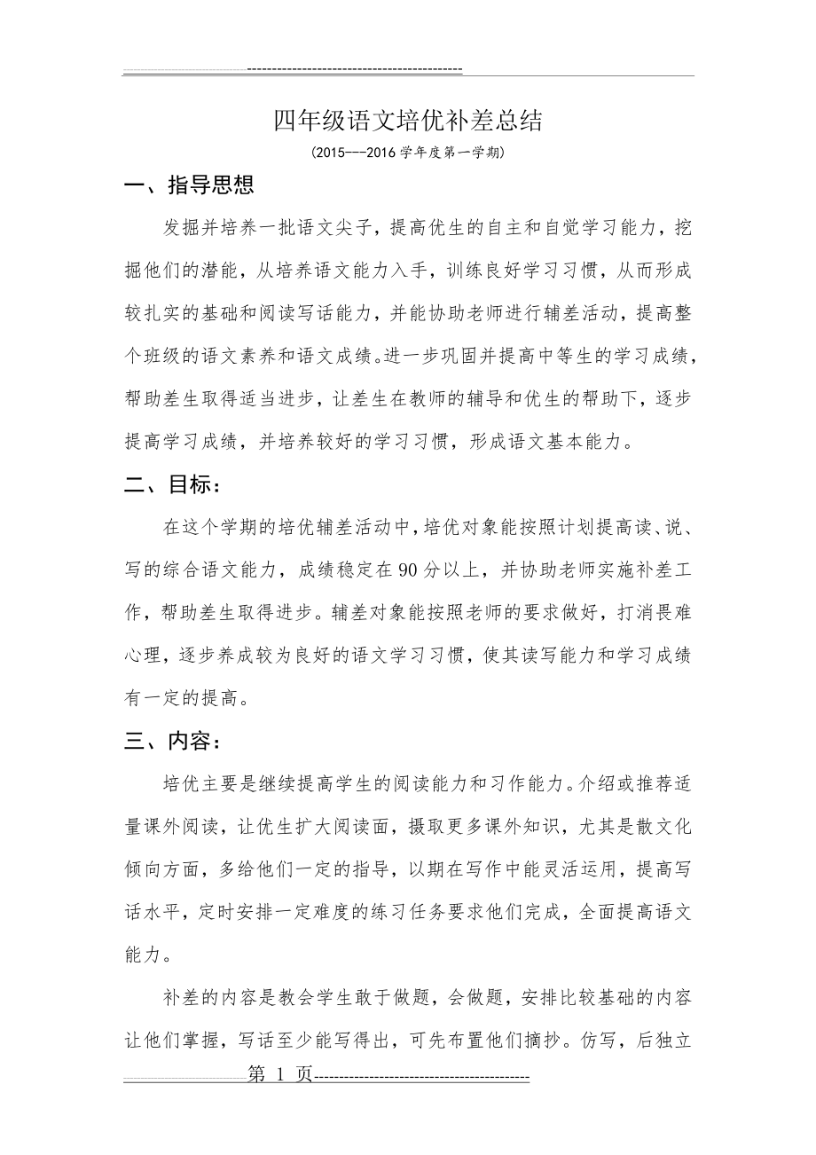 四年级语文培优补差总结(6页).doc_第1页