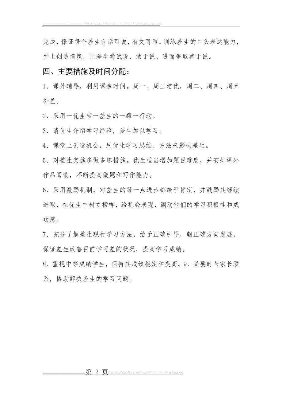 四年级语文培优补差总结(6页).doc_第2页