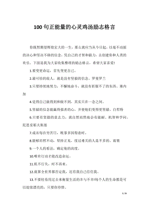 100句正能量的心灵鸡汤励志格言.docx