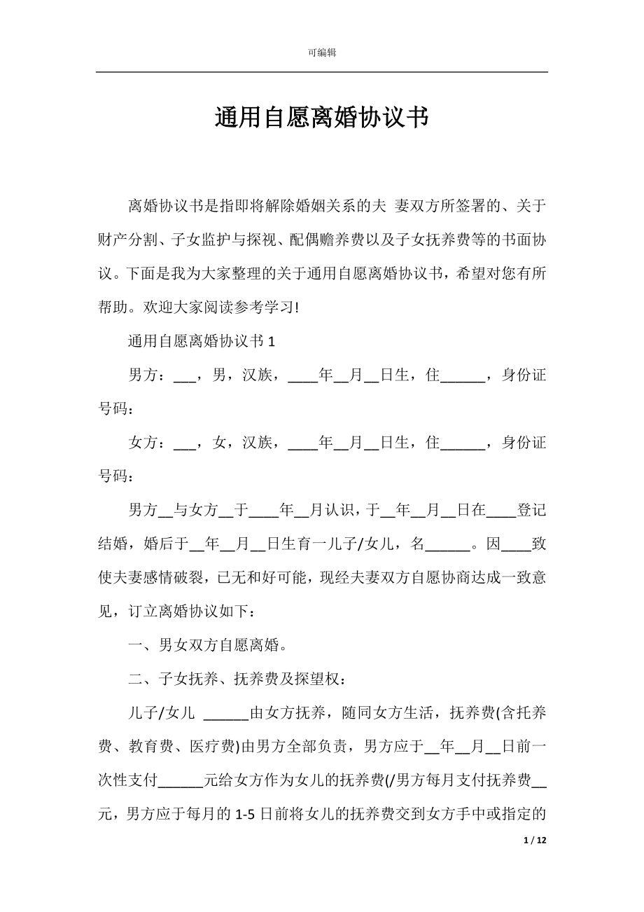 通用自愿离婚协议书.docx_第1页