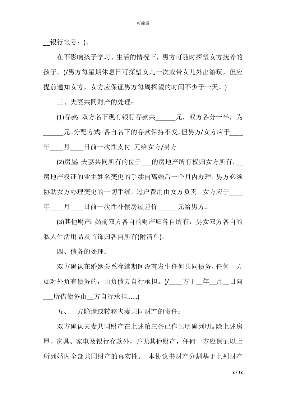 通用自愿离婚协议书.docx_第2页