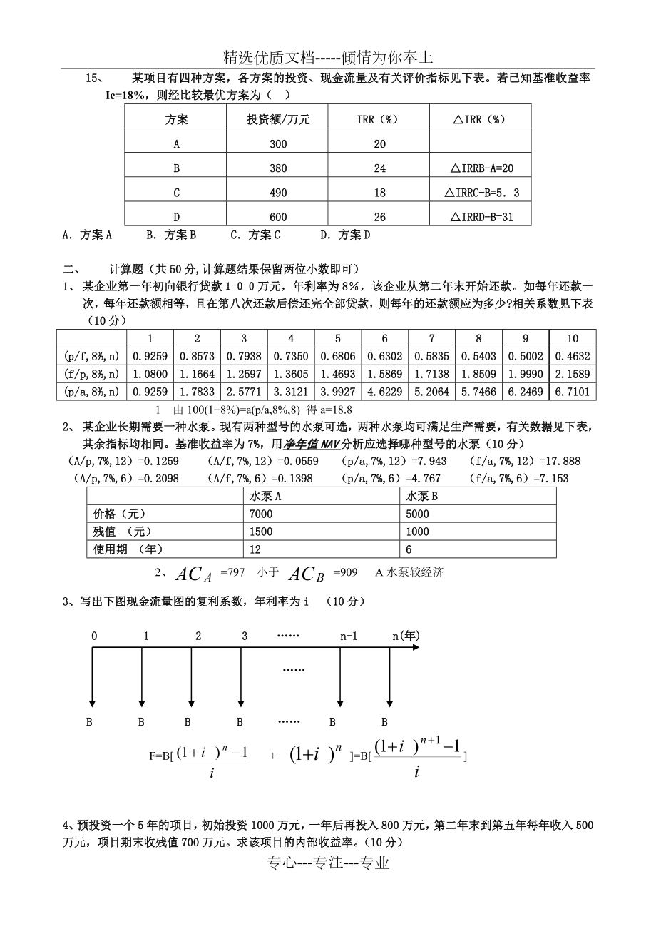 工程经济学试题及答案(共4页).doc_第2页