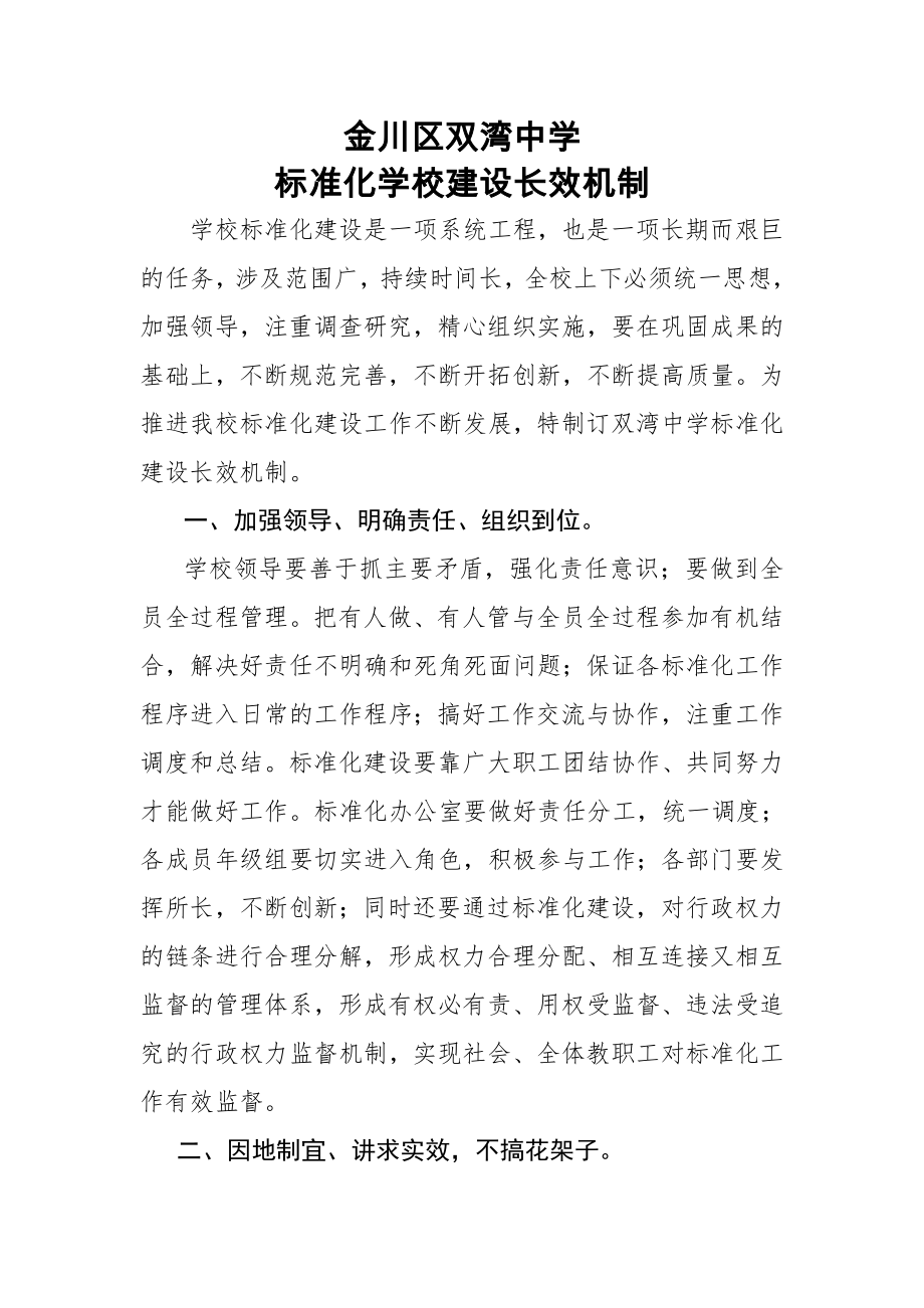 双湾中学标准化学校建设的长效机制.doc_第1页