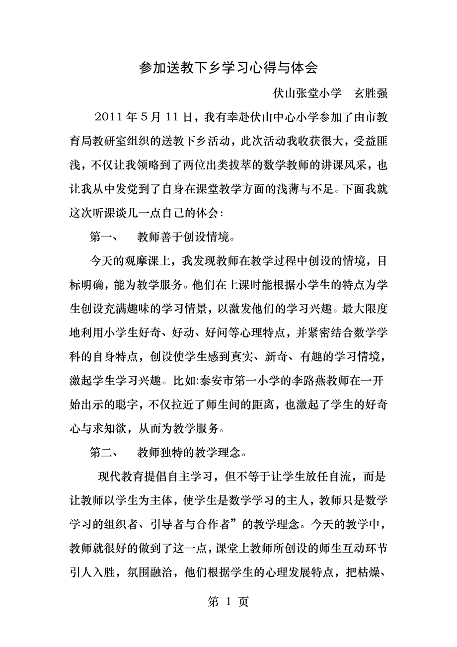 参加送教下乡学习心得与体会.docx_第1页