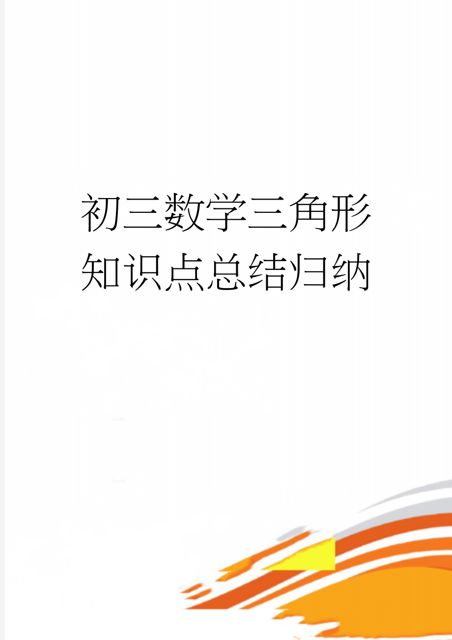 初三数学三角形知识点总结归纳(10页).doc_第1页