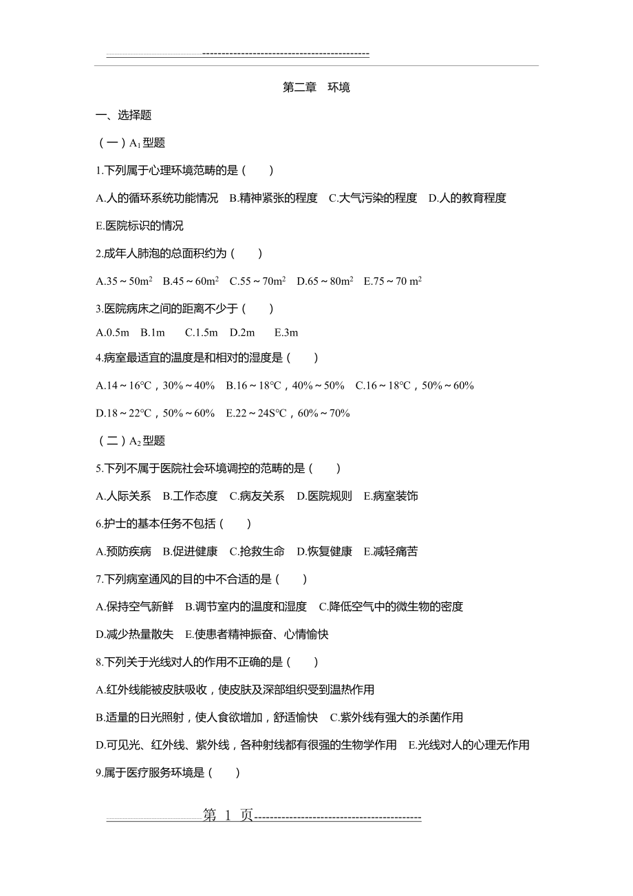 基础护理学学习指导及习题集(第五版)附答案(173页).doc_第1页