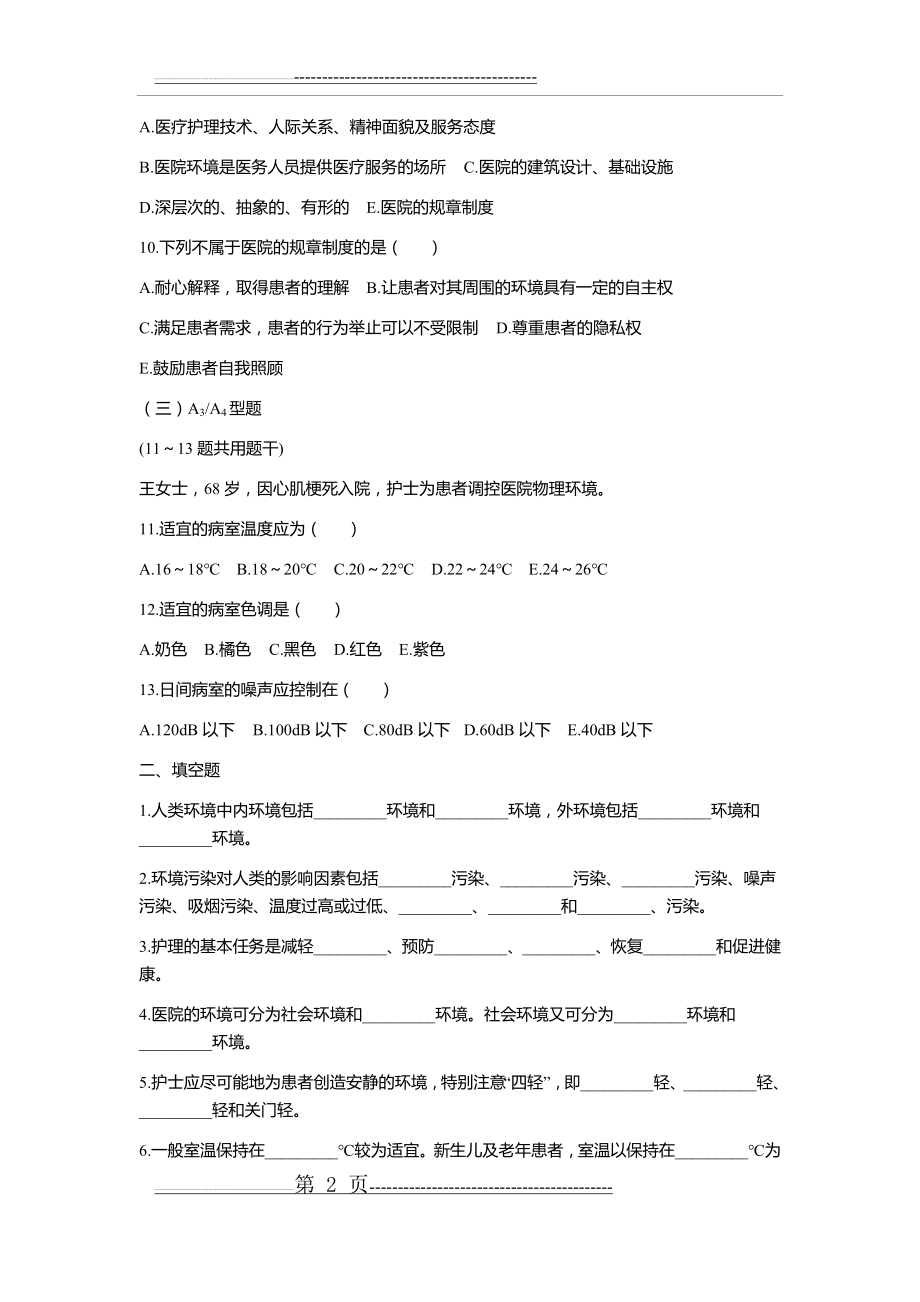 基础护理学学习指导及习题集(第五版)附答案(173页).doc_第2页