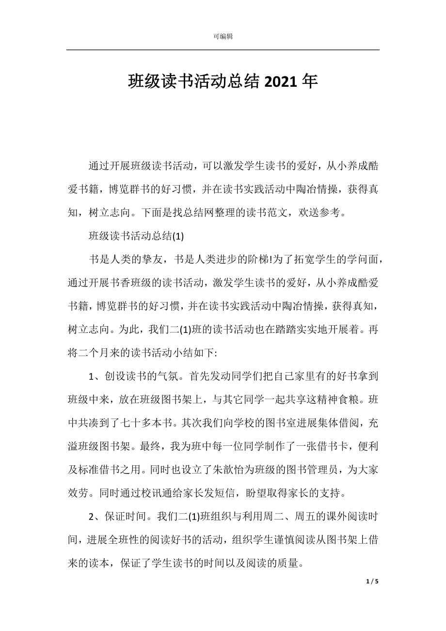 班级读书活动总结2021年.docx_第1页