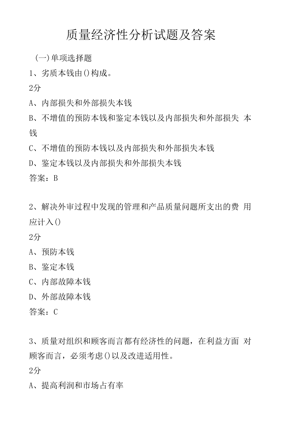 质量经济性分析试题及答案.docx_第1页