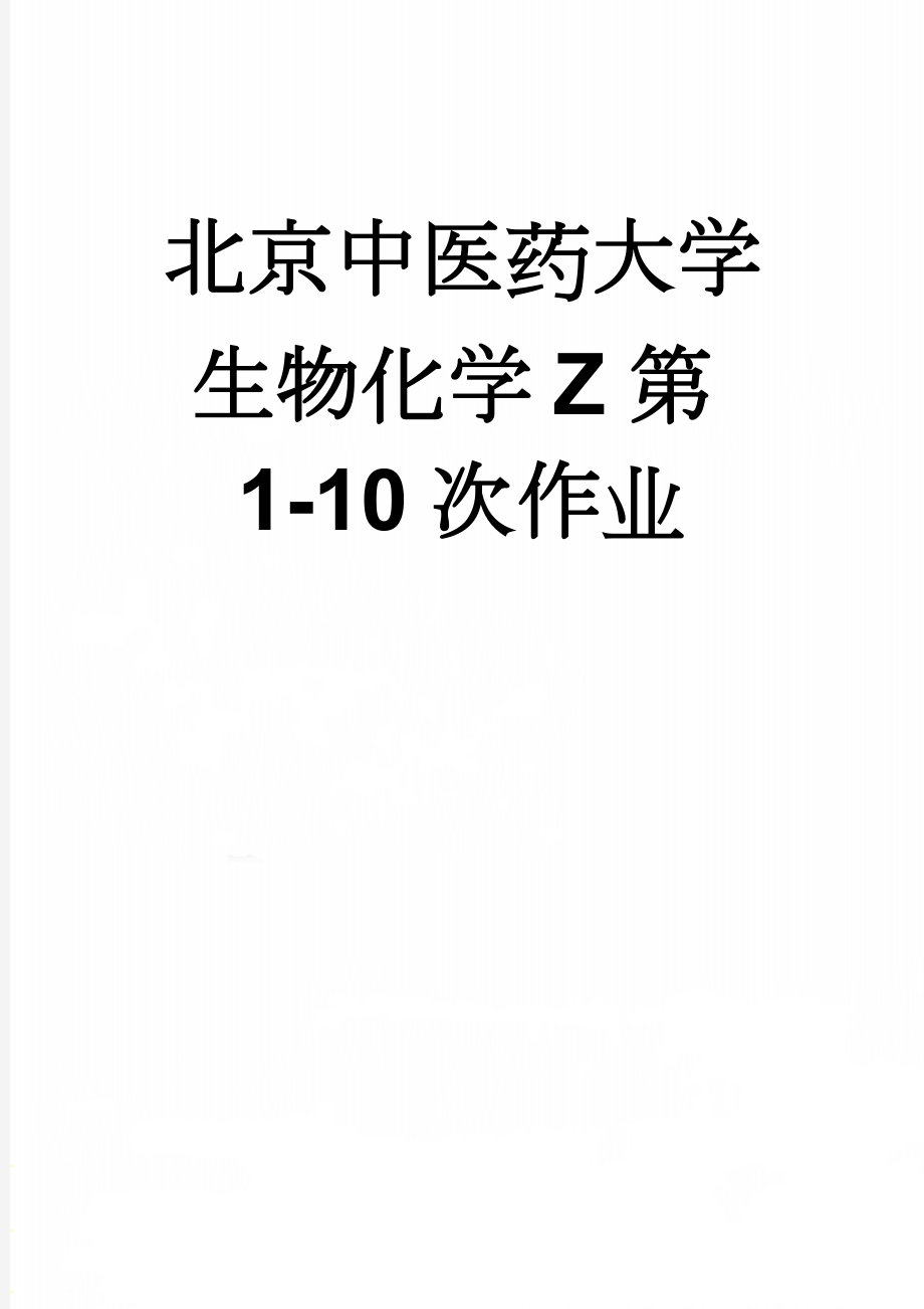 北京中医药大学生物化学Z第1-10次作业(63页).doc_第1页