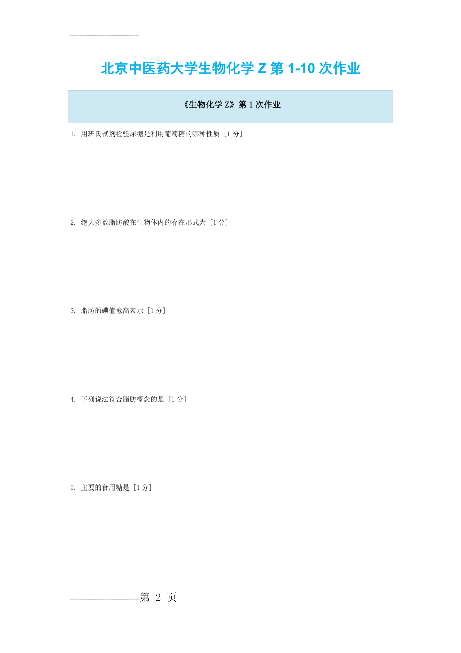 北京中医药大学生物化学Z第1-10次作业(63页).doc_第2页