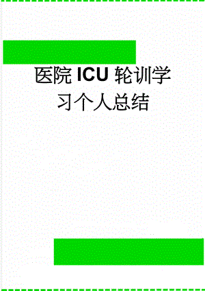 医院ICU轮训学习个人总结(4页).doc