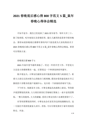 2021春晚观后感心得800字范文5篇_鼠年春晚心得体会精选.docx