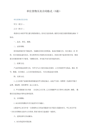 单位货物买卖合同格式（5篇）.docx