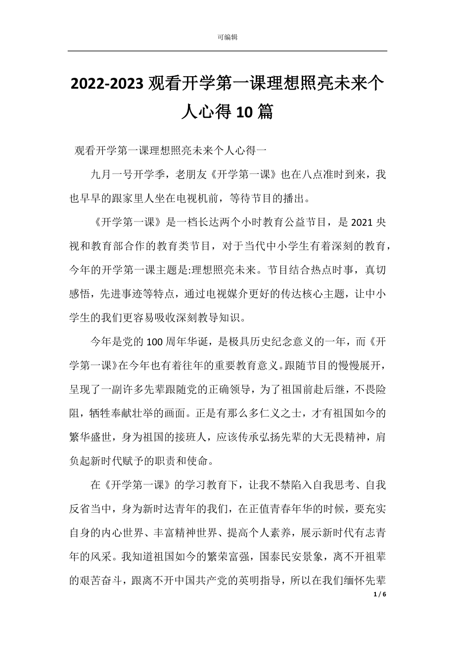 2022-2023观看开学第一课理想照亮未来个人心得10篇.docx_第1页